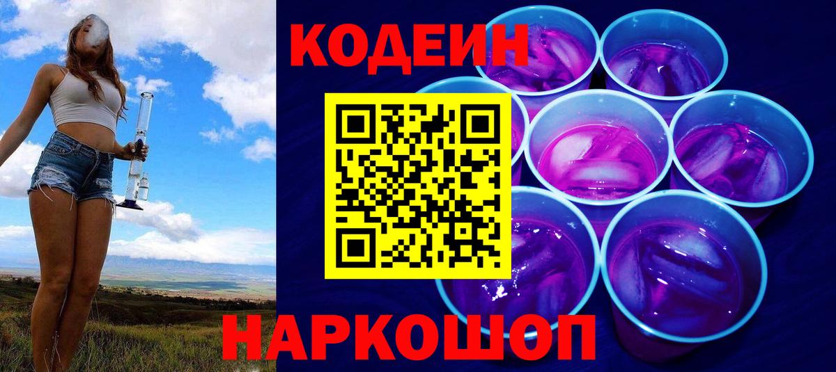 Кодеин Purple Drank  Вход с VPN  Кодеин напиток Lean (лин)  Рузаевка 